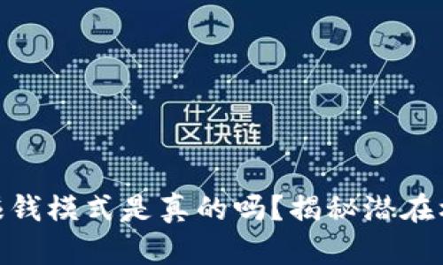加密钱包赚钱模式是真的吗？揭秘潜在机会与风险