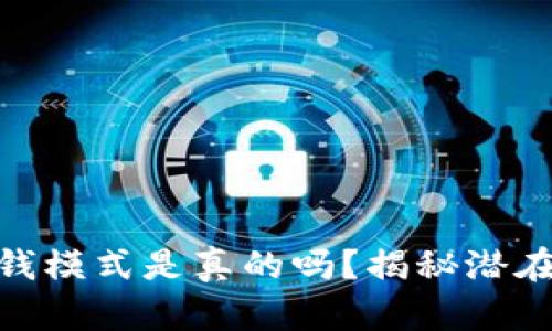 加密钱包赚钱模式是真的吗？揭秘潜在机会与风险