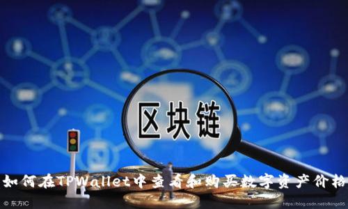 如何在TPWallet中查看和购买数字资产价格