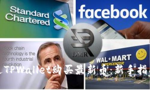 怎么通过TPWallet购买最新币：新手指南与策略