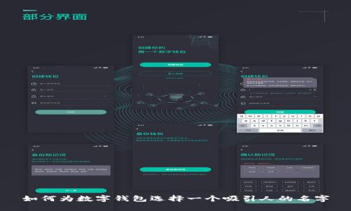如何为数字钱包选择一个吸引人的名字