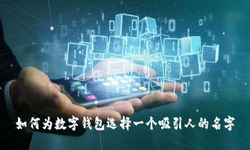 如何为数字钱包选择一个吸引人的名字