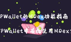 : 使用TPWallet的MDex功能指南