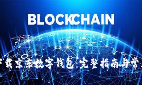 如何下载京东数字钱包：完整指南与常见问题