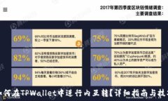   如何在TPWallet中进行内互