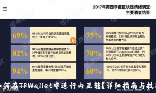   
如何在TPWallet中进行内互转？详细指南与技巧