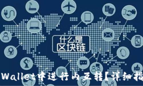   
如何在TPWallet中进行内互转？详细指南与技巧