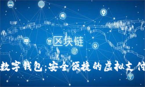 安卓版本数字钱包：安全便捷的虚拟支付解决方案