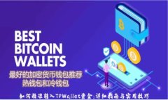 如何精准转入TPWallet资金：