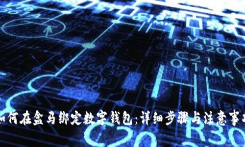 如何在盒马绑定数字钱包：详细步骤与注意事项