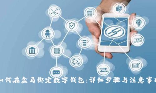 如何在盒马绑定数字钱包：详细步骤与注意事项