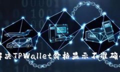 如何解决TPWallet价格显示不
