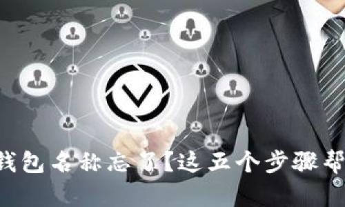 区块链钱包名称忘了？这五个步骤帮你找回！