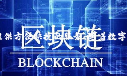   探索KCasha数字钱包：安全、便捷的虚拟货币管理平台 / 

 guanjianci 数字钱包, KCasha, 虚拟货币, 加密货币 /guanjianci 

引言
在现代数字经济中，数字钱包作为一种新兴的支付工具，得到了越来越广泛的应用。KCasha数字钱包以其安全性、便捷性和用户友好的界面，吸引了大量的用户。无论是在日常消费、在线交易，还是在投资市场，KCasha都展现出了其独特的优势。

KCasha数字钱包简介
KCasha数字钱包是一种多功能的数字资产管理工具，它不仅支持常见的加密货币交易，如比特币、以太坊等，还允许用户轻松存储、发送和接收数字资产。KCasha致力于为用户提供安全、便捷的交易体验，通过先进的加密技术和双重身份验证机制，确保用户资产的安全。此外，KCasha的用户界面，适合各种水平的用户，无论是初学者还是有经验的交易者都能轻松上手。

搜索与关键词分析
优质的和相关的关键词对于提升网站效果至关重要。KCasha作为一个快速发展的数字钱包，其相关搜索量正在不断上升。相关关键词如“数字钱包”、“KCasha”、“虚拟货币”和“加密货币”都是潜在的内容。因此，在撰写相关内容时，将这些关键词巧妙地融入和段落中，能够有效提高网站在搜索引擎中的排名，吸引更多流量。

1. KCasha数字钱包的主要功能是什么？
KCasha数字钱包具备多种功能，用户可以在该平台上进行数字资产的存储、转账、交易和管理。其主要功能包括：
ul
    listrong多种资产支持：/strongKCasha支持多种主流加密货币，用户可以轻松地进行货币之间的转换。/li
    listrong安全性高：/strongKCasha采用了最新的加密技术，确保用户资金的安全，防止黑客攻击。/li
    listrong便捷的交易体验：/strong用户可以通过简单的操作，即时发送或接收资金，极大地提升了交易效率。/li
    listrong实时数据分析：/strongKCasha提供实时市场数据，用户可以随时了解最新的行情信息，帮助他们做出更明智的投资决策。/li
/ul

2. 使用KCasha数字钱包的安全性如何？
安全性是数字钱包用户最为关注的问题之一。KCasha采取多种措施来保障用户资产的安全：
ul
    listrong双重认证：/strong在用户登录或进行大额交易时，KCasha会要求用户进行双重身份验证，确保只有账户持有人可以访问。/li
    listrong资金冷存储：/strong大部分用户资金被存储在离线冷钱包中，从而降低被盗风险。/li
    listrong定期安全审计：/strongKCasha会定期进行系统安全审计，确保平台系统的安全性。/li
    listrong用户教育：/strongKCasha还为用户提供安全使用指南，帮助他们提高安全意识，防止因操作不当导致资金损失。/li
/ul

3. KCasha数字钱包的用户界面友好吗？
KCasha的用户界面设计简洁直观，使得用户无论是新手还是专家，都能容易上手。主要特点包括：
ul
    listrong清晰的导航：/strong通过简洁的菜单设计，用户可以快速找到所需功能，避免了繁琐的操作。/li
    listrong实时数据：/strong用户可以在主界面上看到自己资产的实时数据和市场行情，方便用户即时掌握市场动态。/li
    listrong易于操作：/strongKCasha提供了一系列简单明了的操作指引，即使是毫无经验的用户也能快速学习如何使用。/li
/ul

4. KCasha支持哪些支付方式？
方便的支付方式是KCasha的一大优势。KCasha支持多种支付方式，包括：
ul
    listrong银行转账：/strong用户可以通过银行转账方式向KCasha充值，便捷安全。/li
    listrong信用卡支付：/strongKCasha支持主流信用卡，使用户充值和提现更加方便快捷。/li
    listrong其他数字支付：/strong支持如PayPal等其他主流数字支付方式，让用户选择更加多样。/li
/ul

5. KCasha数字钱包如何与其他钱包对比？
尽管市場上存在众多数字钱包，KCasha凭借其独特的优势在竞争中脱颖而出，主要体现在：
ul
    listrong用户体验：/strongKCasha的界面和功能设计非常人性化，用户反响良好。/li
    listrong安全性：/strong相较于其他钱包，KCasha在安全性措施上更为严格，为用户提供双重保护。/li
    listrong技术支持：/strongKCasha拥有专业技术团队，能及时响应用户需求。/li
/ul

6. 如何注册与使用KCasha数字钱包？
注册KCasha非常简单，用户只需按照以下步骤操作：
ul
    listrong下载app：/strong用户可在应用商店或者KCasha官网上下载相关应用。/li
    listrong填写注册信息：/strong用户需要提供Email地址和设置密码。/li
    listrong验证身份：/strong根据KCasha的要求，完成身份验证流程。/li
    listrong开始使用：/strong注册后即可充值、交易及管理数字资产。/li
/ul

总结
KCasha数字钱包通过其多样的功能、出色的安全性和用户友好的界面，成为了数字货币用户的热门选择。无论是想要进行日常支付，还是进行投资，KCasha都能为用户提供方便快捷的服务。随着数字货币市场的快速发展，KCasha必将在其中扮演越来越重要的角色。 

总体内容约3700字，其中每个问题都提供了详细的探讨与信息。