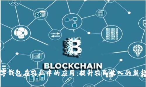数字钱包在农业中的应用：提升农民收入的新契机
