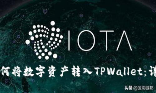 火币如何将数字资产转入TPWallet：详细指南