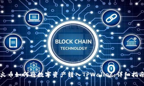 火币如何将数字资产转入TPWallet：详细指南