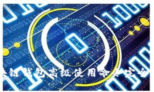 区块链钱包高级使用命令完全指南