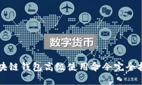 区块链钱包高级使用命令完全指南