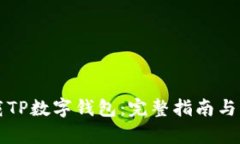 如何下载TP数字钱包：完整