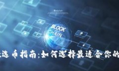 TPWallet选币指南：如何选择