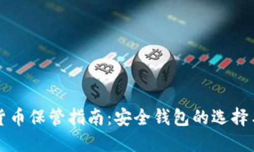 数字货币保管指南：安全钱包的选择与使用