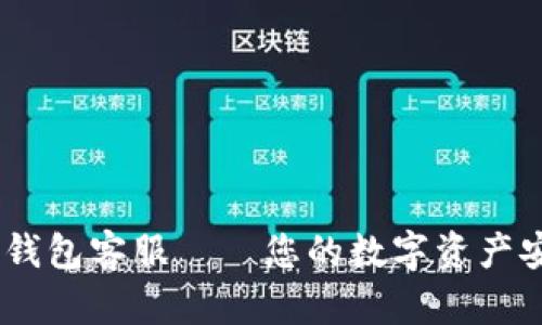 IM数字钱包客服——您的数字资产安全助手