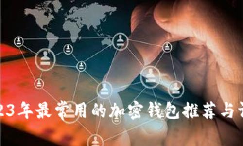 2023年最常用的加密钱包推荐与评测