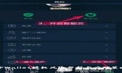 TPWallet授权风险分析与应对
