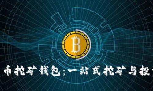 GUC数字货币挖矿钱包：一站式挖矿与投资解决方案
