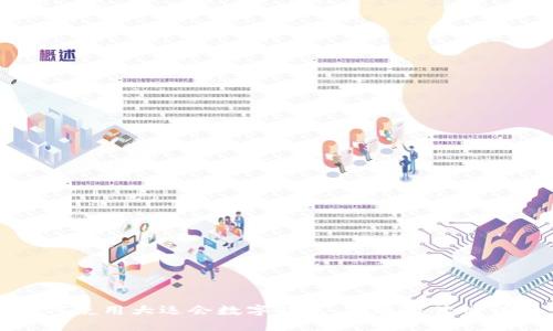 如何使用大运会数字钱包：功能与优势详解