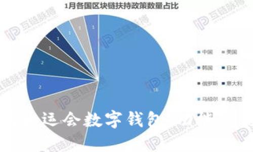 如何使用大运会数字钱包：功能与优势详解