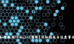 如何撤销TPWallet转账？详细
