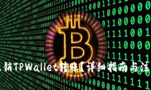 如何撤销TPWallet转账？详细指南与注意事项