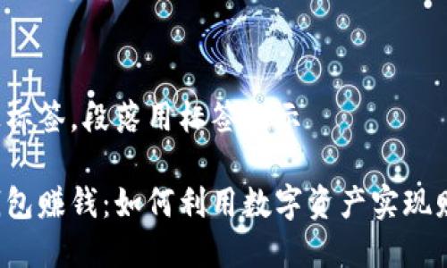 分段加上标签，段落用标签表示

区块链钱包赚钱：如何利用数字资产实现财富增值？