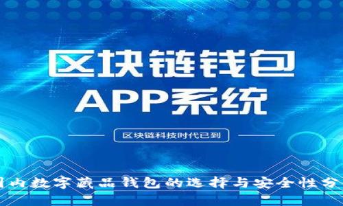 国内数字藏品钱包的选择与安全性分析