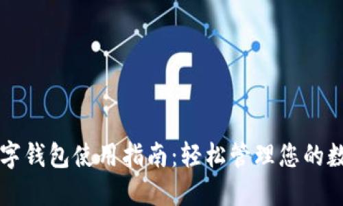 虚拟数字钱包使用指南：轻松管理您的数字资产