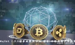 :TPWallet 1.3.2安卓版最新评