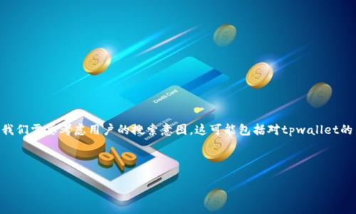 思路分析

在为“tpwalletEOS合约6星账户”创建一个的和相关关键词时，我们需要考虑用户的搜索意图。这可能包括对tpwallet的了解、EOS区块链的运作、如何管理6星账户，以及安全性等方面。



深入解析TPWallet EOS合约6星账户：安全管理与优势探讨