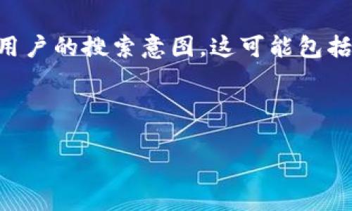 思路分析

在为“tpwalletEOS合约6星账户”创建一个的和相关关键词时，我们需要考虑用户的搜索意图。这可能包括对tpwallet的了解、EOS区块链的运作、如何管理6星账户，以及安全性等方面。



深入解析TPWallet EOS合约6星账户：安全管理与优势探讨