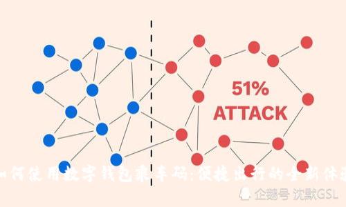 如何使用数字钱包乘车码：便捷出行的全新体验