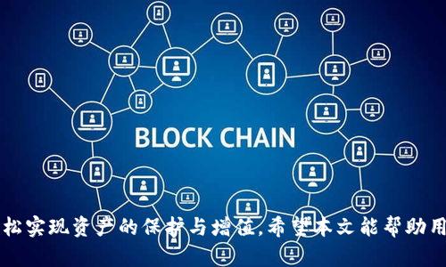   如何在TP Wallet中轻松获得和管理狗狗币 / 

 guanjianci 狗狗币, TP Wallet, 加密货币, 数字钱包 /guanjianci 

引言
在数字货币迅速发展的时代，狗狗币作为一种有趣并受欢迎的加密货币，吸引了大量投资者和普通用户的关注。TP Wallet作为一款功能强大的多链数字钱包，不仅支持狗狗币的存储和管理，还带来了便捷的功能，帮助用户轻松掌握自己的资产。本文将深入探讨如何在TP Wallet中获得和管理狗狗币，同时还会解答一些常见问题，让用户对其使用能更为得心应手。

狗狗币简介
狗狗币（Dogecoin）最初是在2013年作为一种玩笑而创建的虚拟货币，灵感来自流行的“狗狗”（Doge）表情包。然而，随着时间的推移，狗狗币逐渐从一个玩笑货币演变为一个拥有广泛社区支持和实际应用的加密货币。狗狗币以其低交易费用和快速的交易确认时间而受到用户的喜爱。它在小额支付、打赏内容创作者以及社群活动中得到了广泛的应用。

TP Wallet功能概述
TP Wallet是一个功能齐全的多链钱包，支持包括狗狗币在内的多种加密货币。用户可以通过该钱包存储、发送和接收数字资产。TP Wallet还具备用户友好的界面、强大的安全性以及多样化的功能，极大地方便了用户管理其数字资产。除了基础的存储和交易功能，TP Wallet还提供了交易记录查询、资产管理以及链上数据查看等功能，帮助用户更好地掌握自己投资的动态。

如何在TP Wallet中获得狗狗币
在TP Wallet中获得狗狗币的方法有多种，包括购买、转账和挖矿等。下面我们将逐个讨论这些方法。

h4购买狗狗币/h4
用户在TP Wallet中能够通过与各种交易所相连的方式直接购买狗狗币。通常，用户需要在交易所注册一个账号，完成身份验证后，通过银行卡或信用卡在线购买狗狗币。在交易所购买后，可以将其转移至TP Wallet中，以便更安全、更便捷地管理。具体步骤包括登录交易所账号、选择狗狗币、输入购买金额，并执行交易，最后将得到的狗狗币转入TP Wallet地址。

h4转账/h4
许多用户可能会从朋友或家人那里直接获得狗狗币。在TP Wallet中接收狗狗币非常简单，用户只需提供自己的钱包地址，接收方即可通过他们的数字钱包将狗狗币转账到用户的TP Wallet中。整个过程是即时的，且通常不会产生高额费用。

h4挖矿/h4
虽然狗狗币的挖矿难度相对较低，但用户如果希望通过挖矿获得狗狗币，则需要一些专业设备和技术支持。在挖矿过程中，用户需要安装与狗狗币网络兼容的矿工软件，并且加入一个矿池以增加成功挖矿的概率。一旦成功挖矿，获得的狗狗币会直接转入用户的TP Wallet。

管理狗狗币的最佳实践
管理加密货币并不仅仅是存储，还包括怎样保护它们的安全、如何查看价值变动和上报税务问题。保持低成本、高效率的资产管理可以让用户更好地享受投资带来的乐趣。

h4安全性/h4
安全是数字资产管理的核心，用户应尽可能启用TP Wallet的双重验证功能，并定期更改密码。此外，最好将私钥保存在安全的地方，并避免在公共网络下访问钱包，确保自己的资产不受外部攻击。

h4定期查看资产情况/h4
定期查看狗狗币的市场情况、交易记录以及钱包余额，可以帮助用户做出更加明智的投资决策。TP Wallet提供了的资产管理界面，让用户能够清晰了解自己的持有情况。利用自身的分析，可以改善投资策略，进一步提高资产的收益。

h4税务合规/h4
在进行加密货币交易或持有资产时，必须考虑税务问题。不同国家和地区对加密货币的税务政策不尽相同，用户要了解并遵从当地法律法规，做好税务合规，包括交易记录的保存、申报等。

常见问题解答

h41. TP Wallet安全吗？/h4
TP Wallet作为一款数字钱包，不仅采用了多重加密技术来保护用户的资产安全，还定期进行安全审计，确保平台的安全性。此外，用户也可以自主采取措施，例如启用双重验证，定期更改密码等等来保障其资产安全。

h42. 如何恢复丢失的狗狗币？/h4
如果用户的TP Wallet因某种原因丢失，恢复将取决于用户是否备份了助记词或私钥。助记词是恢复钱包的唯一方式，用户应妥善保存。如果丢失助记词，任何资产都将无法恢复。

h43. 我可以在TP Wallet中存储其他加密货币吗？/h4
是的，TP Wallet支持多种主流的加密货币存储。用户可以在同一个钱包中管理不同的资产，这一特性大大提高了资产管理的便利性。

h44. 如何确保我的TP Wallet始终更新至最新版本？/h4
用户应定期检查TP Wallet的官方网站或应用商店，确保下载安装最新版本的TP Wallet。定期更新不仅能够享受到新功能，还能获取最新的安全补丁。

h45. 使用TP Wallet的交易费是多少？/h4
TP Wallet的交易费用通常是相对较低的，因为它会根据网络状况自动调整交易费用。在大多数情况下，费用将反映区块链网络的实际交易费用。

h46. 可以使用信用卡或借记卡购买狗狗币吗？/h4
是的，TP Wallet允许用户通过与交易所连接的方式使用信用卡或借记卡进行狗狗币的购买。此举为用户提供了更为轻松直接的购买渠道。

总结
狗狗币在TP Wallet中的管理方式丰富多样，用户可以根据自身需求选择不同的方法获取和管理这项资产。通过合理利用TP Wallet的功能和安全措施，用户能够轻松实现资产的保护与增值。希望本文能帮助用户更好地理解狗狗币与TP Wallet的结合使用，做出更聪明的投资决定。