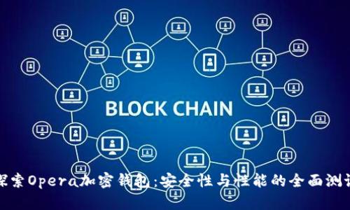 探索Opera加密钱包：安全性与性能的全面测试