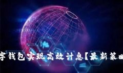 如何通过数字钱包实现高
