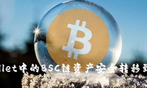 如何将TPWallet中的BSC链资产安全转移到OKEx交易所