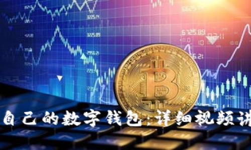 如何轻松创建自己的数字钱包：详细视频讲解与步骤指南