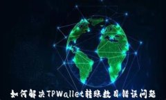 如何解决TPWallet转账数目错误问题
