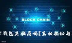 央行数字钱包是骗局吗？