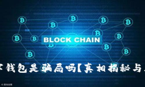 央行数字钱包是骗局吗？真相揭秘与风险分析