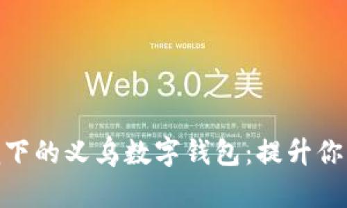 数字化浪潮下的义乌数字钱包：提升你的购物体验